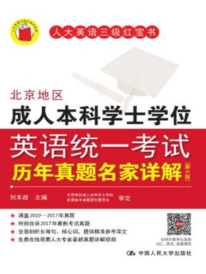 cover image of 北京地区成人本科学士学位英语统一考试历年真题名家详解
